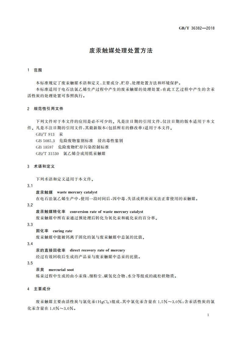 废汞触媒处理处置方法 GBT 36382-2018.pdf_第3页