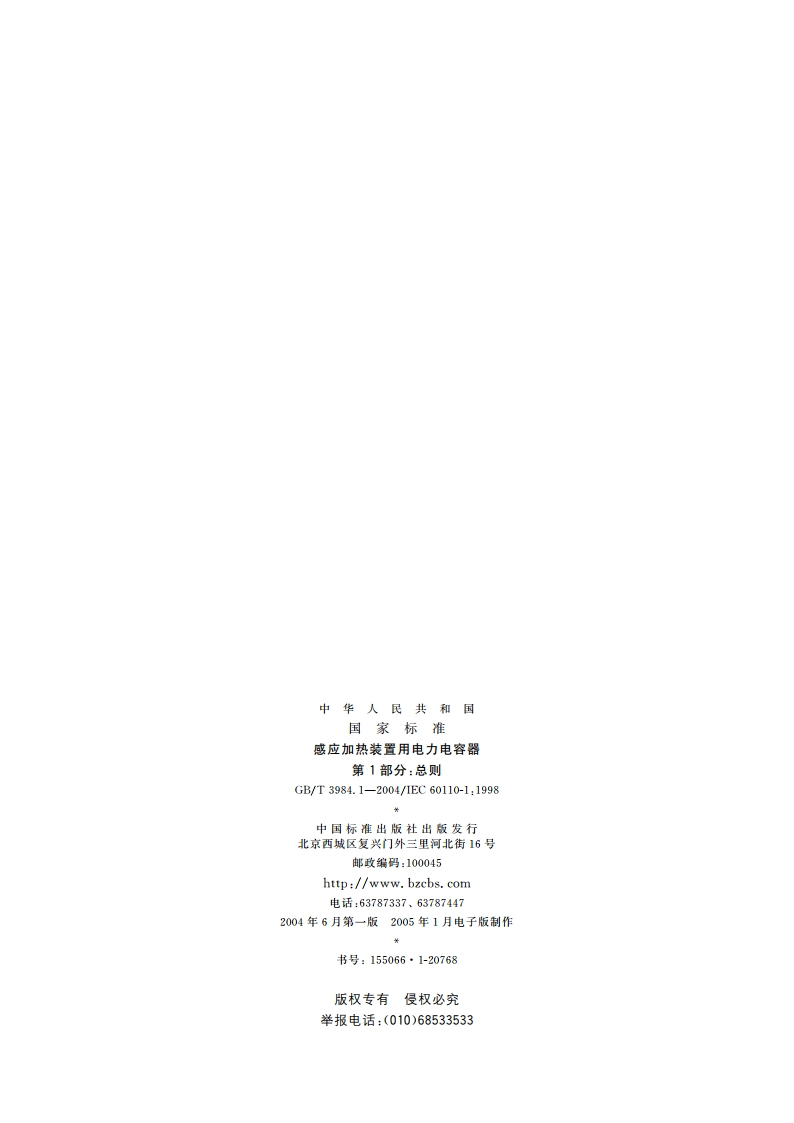 感应加热装置用电力电容器 第1部分：总则 GBT 3984.1-2004.pdf_第2页