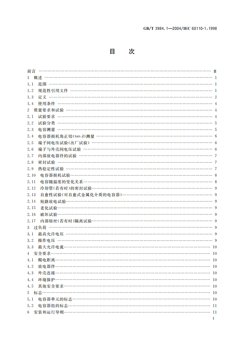 感应加热装置用电力电容器 第1部分：总则 GBT 3984.1-2004.pdf_第3页