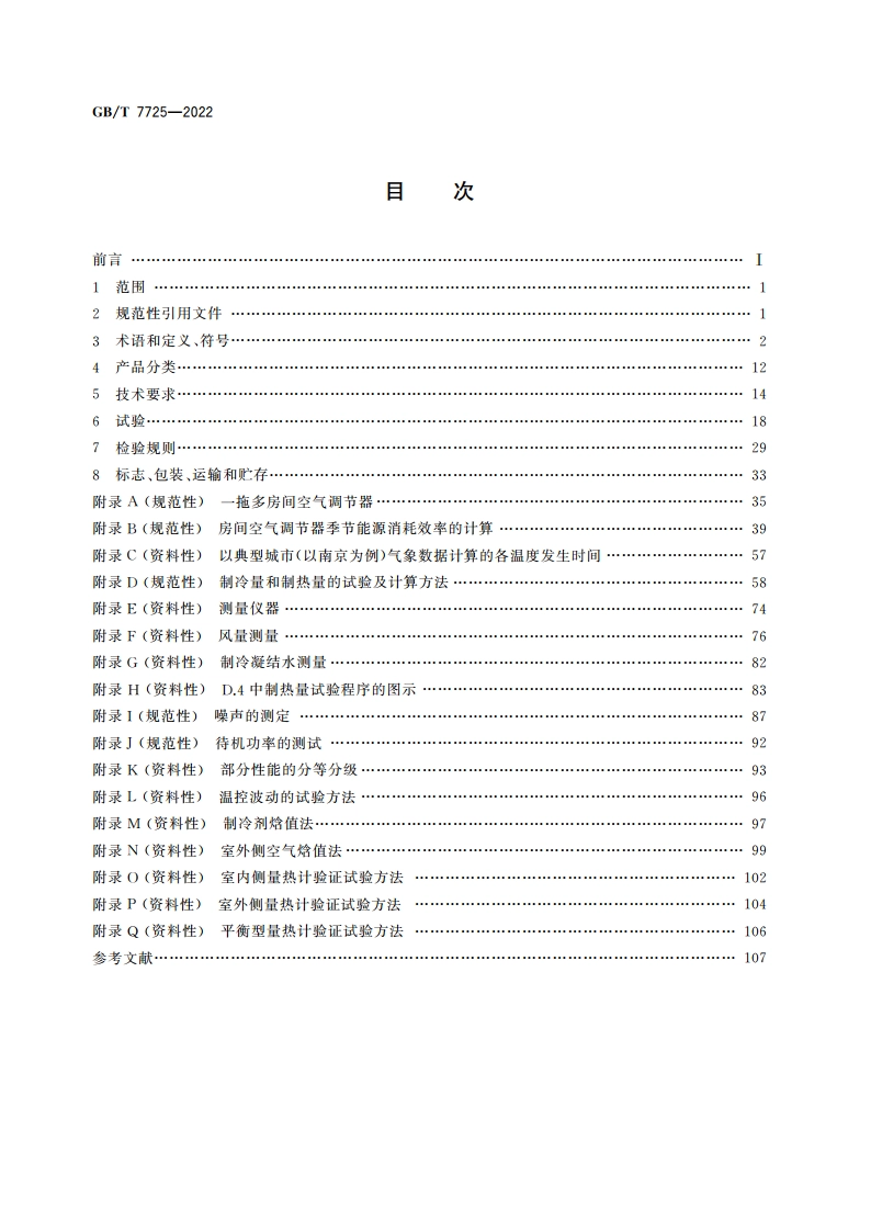 房间空气调节器 GBT 7725-2022.pdf_第2页