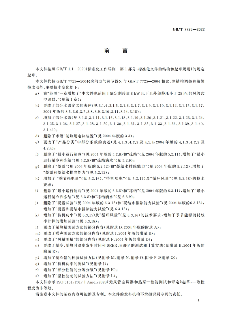房间空气调节器 GBT 7725-2022.pdf_第3页