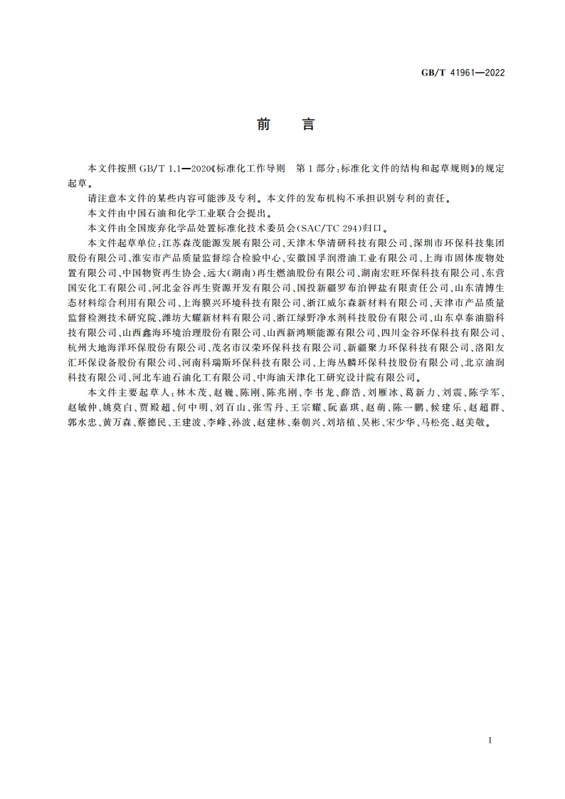 废矿物油类润滑油处理处置方法 GBT 41961-2022.pdf_第2页