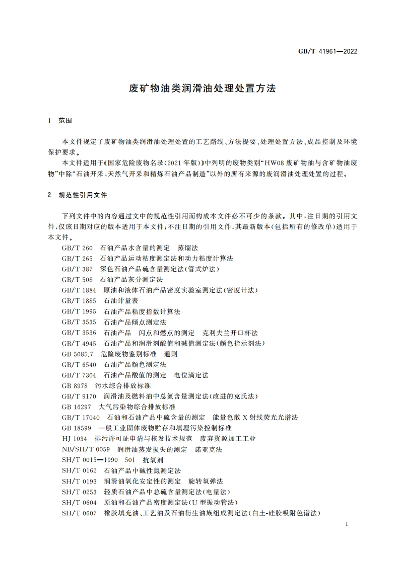 废矿物油类润滑油处理处置方法 GBT 41961-2022.pdf_第3页