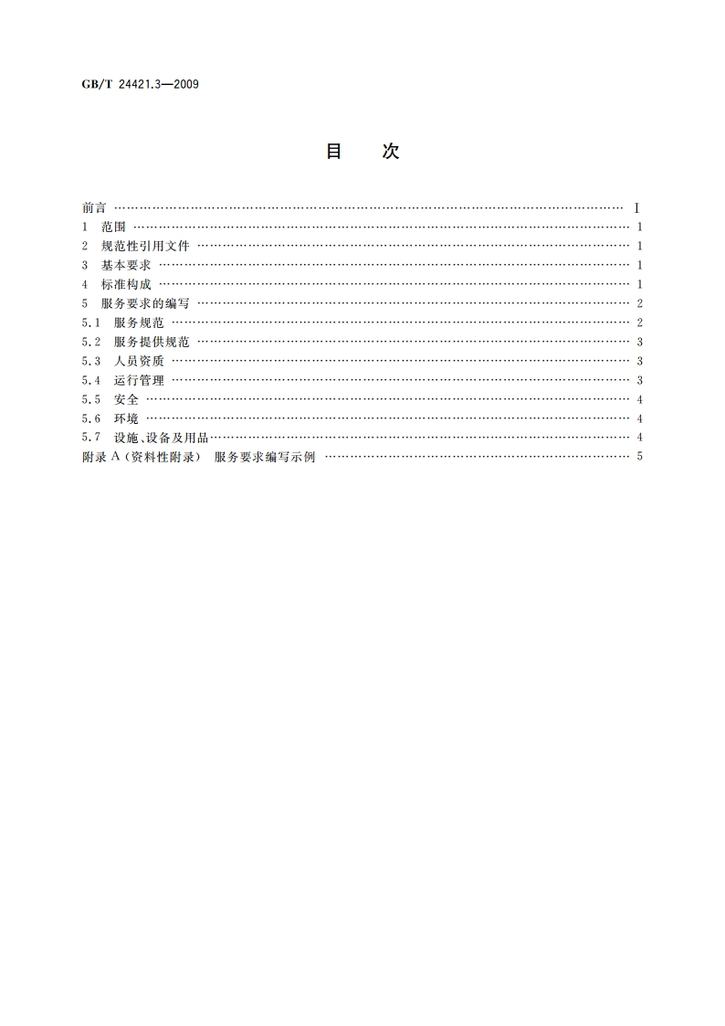 服务业组织标准化工作指南 第3部分：标准编写 GBT 24421.3-2009.pdf_第2页