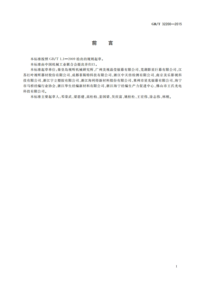 放映银幕特性参数和测定方法 GBT 32200-2015.pdf_第2页