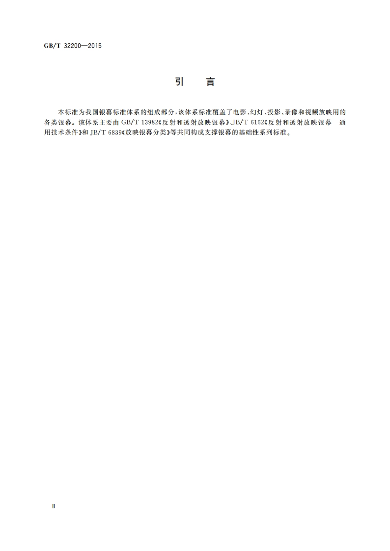 放映银幕特性参数和测定方法 GBT 32200-2015.pdf_第3页