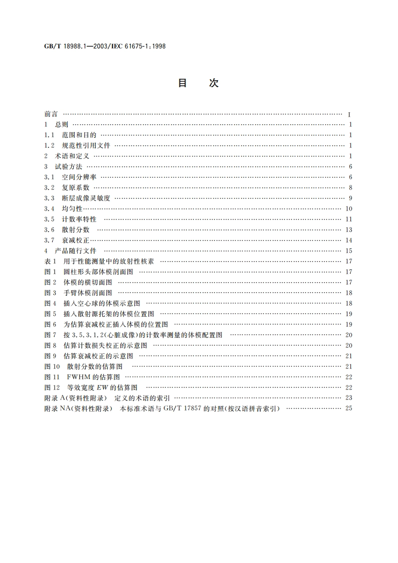 放射性核素成像设备 性能和试验规则 第1部分：正电子发射断层成像装置 GBT 18988.1-2003.pdf_第2页