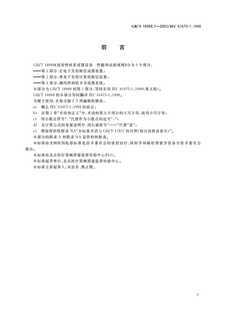 放射性核素成像设备 性能和试验规则 第1部分：正电子发射断层成像装置 GBT 18988.1-2003.pdf_第3页