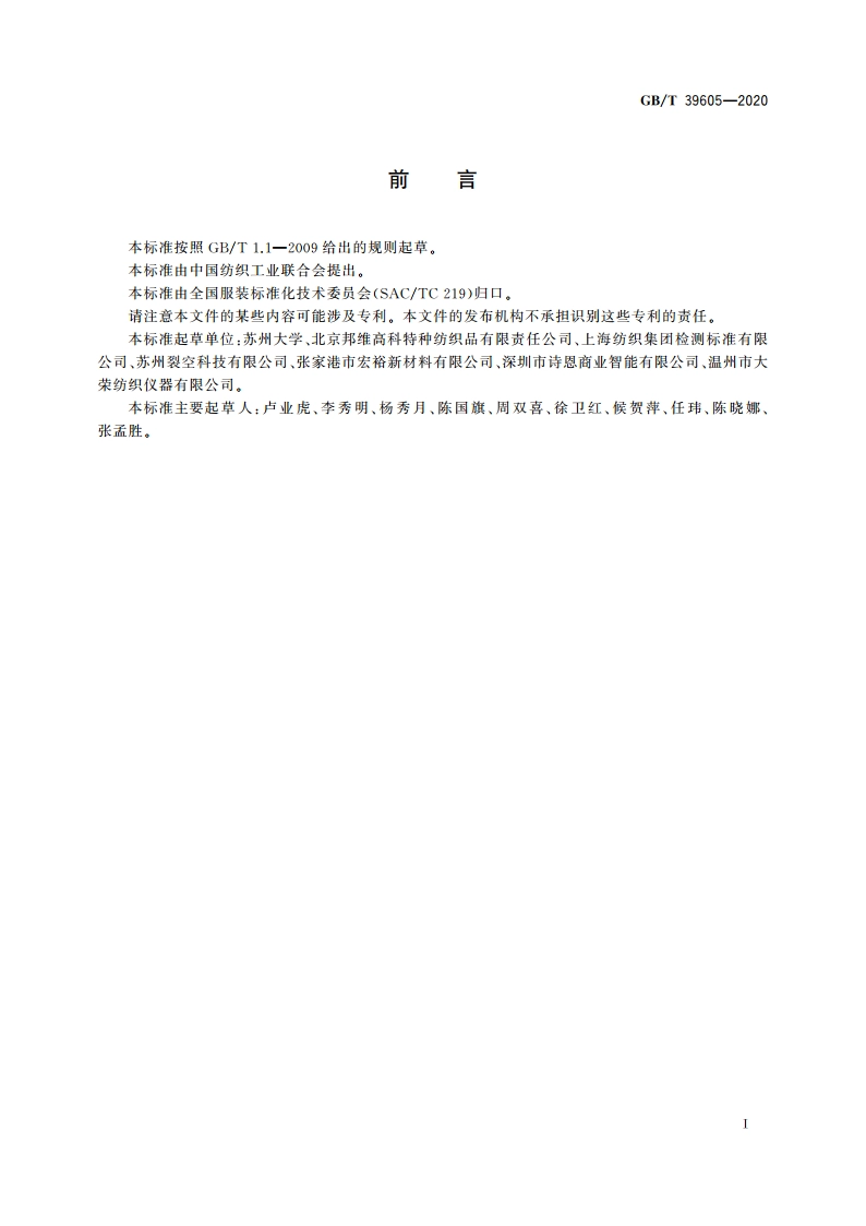 服装湿阻测试方法 出汗暖体假人法 GBT 39605-2020.pdf_第2页
