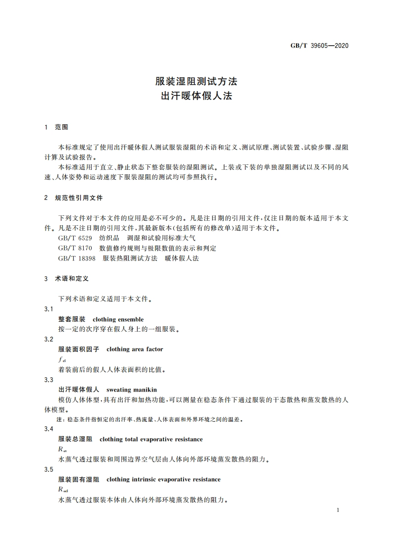 服装湿阻测试方法 出汗暖体假人法 GBT 39605-2020.pdf_第3页