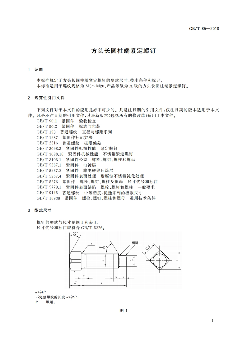 方头长圆柱端紧定螺钉 GBT 85-2018.pdf_第3页
