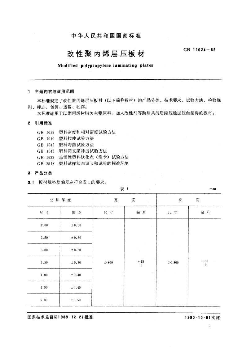 改性聚丙烯层压板材 GBT 12024-1989.pdf_第3页