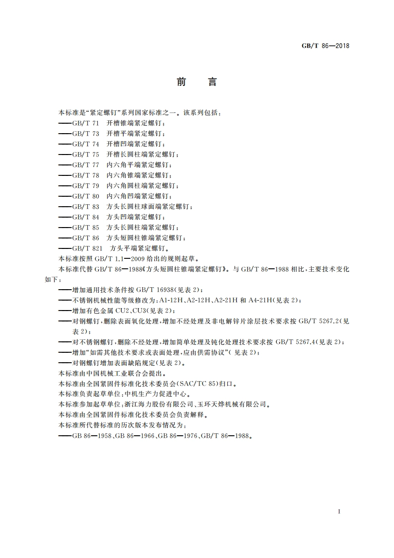 方头短圆柱锥端紧定螺钉 GBT 86-2018.pdf_第2页