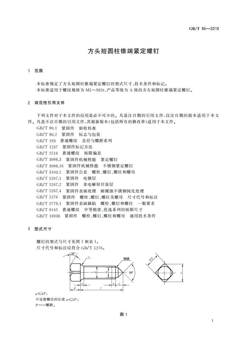 方头短圆柱锥端紧定螺钉 GBT 86-2018.pdf_第3页