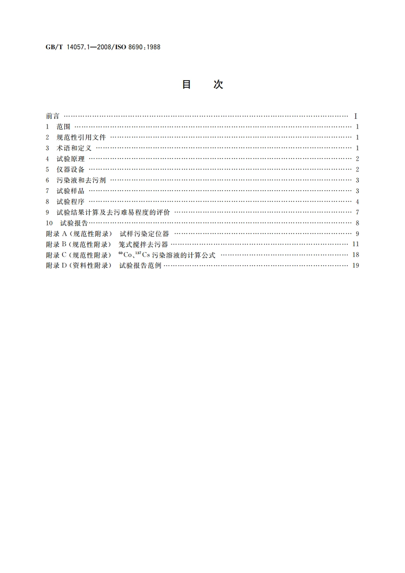 放射性污染表面去污 第1部分：试验与评价去污难易程度的方法 GBT 14057.1-2008.pdf_第2页