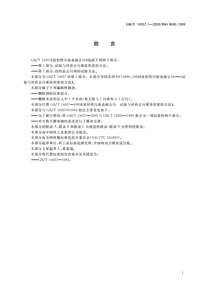 放射性污染表面去污 第1部分：试验与评价去污难易程度的方法 GBT 14057.1-2008.pdf_第3页