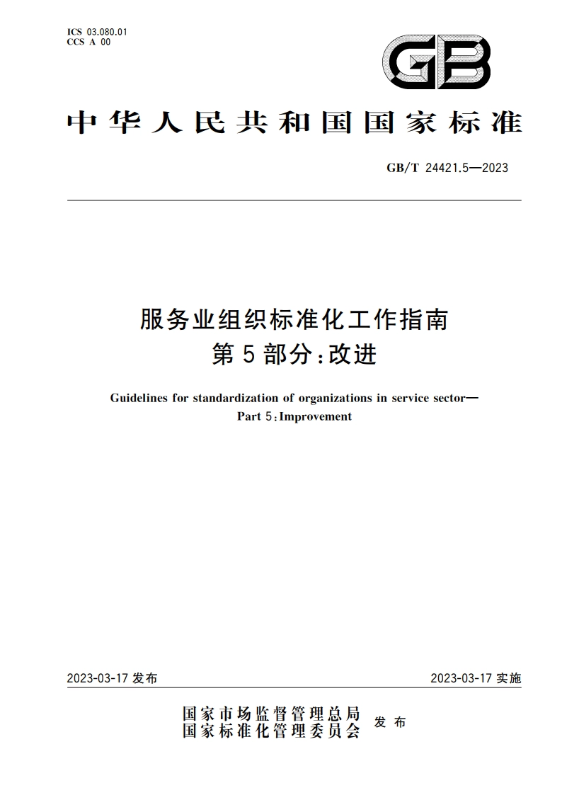 服务业组织标准化工作指南 第5部分：改进 GBT 24421.5-2023.pdf_第1页