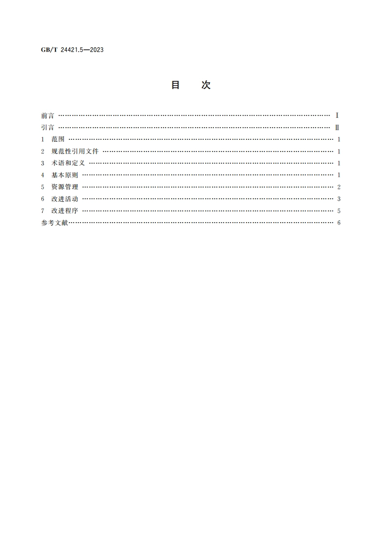 服务业组织标准化工作指南 第5部分：改进 GBT 24421.5-2023.pdf_第2页