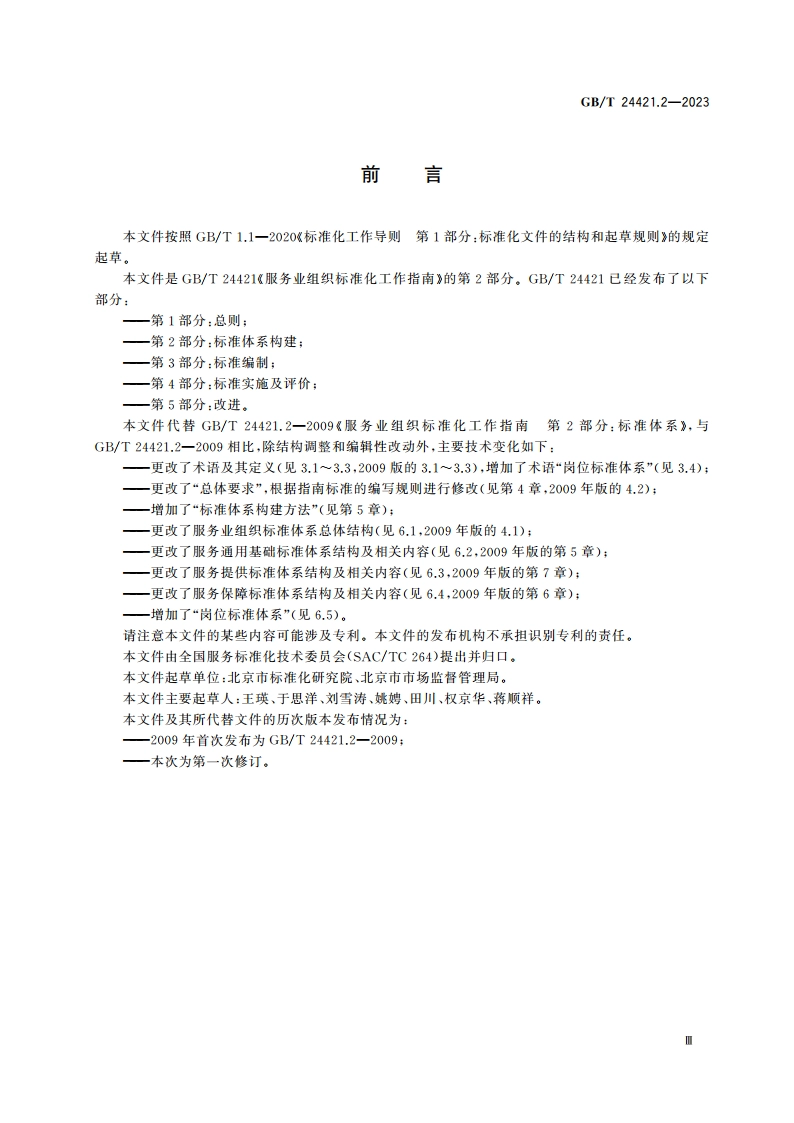 服务业组织标准化工作指南 第2部分：标准体系构建 GBT 24421.2-2023.pdf_第3页