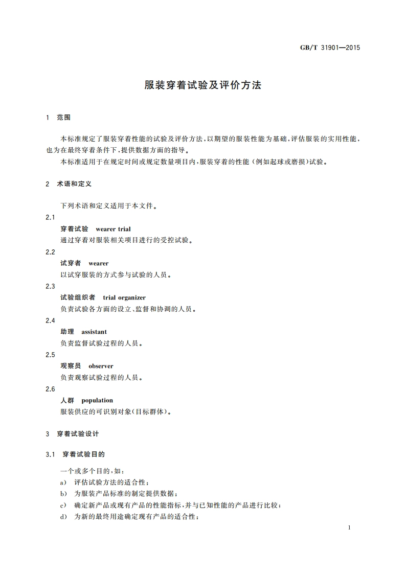 服装穿着试验及评价方法 GBT 31901-2015.pdf_第3页