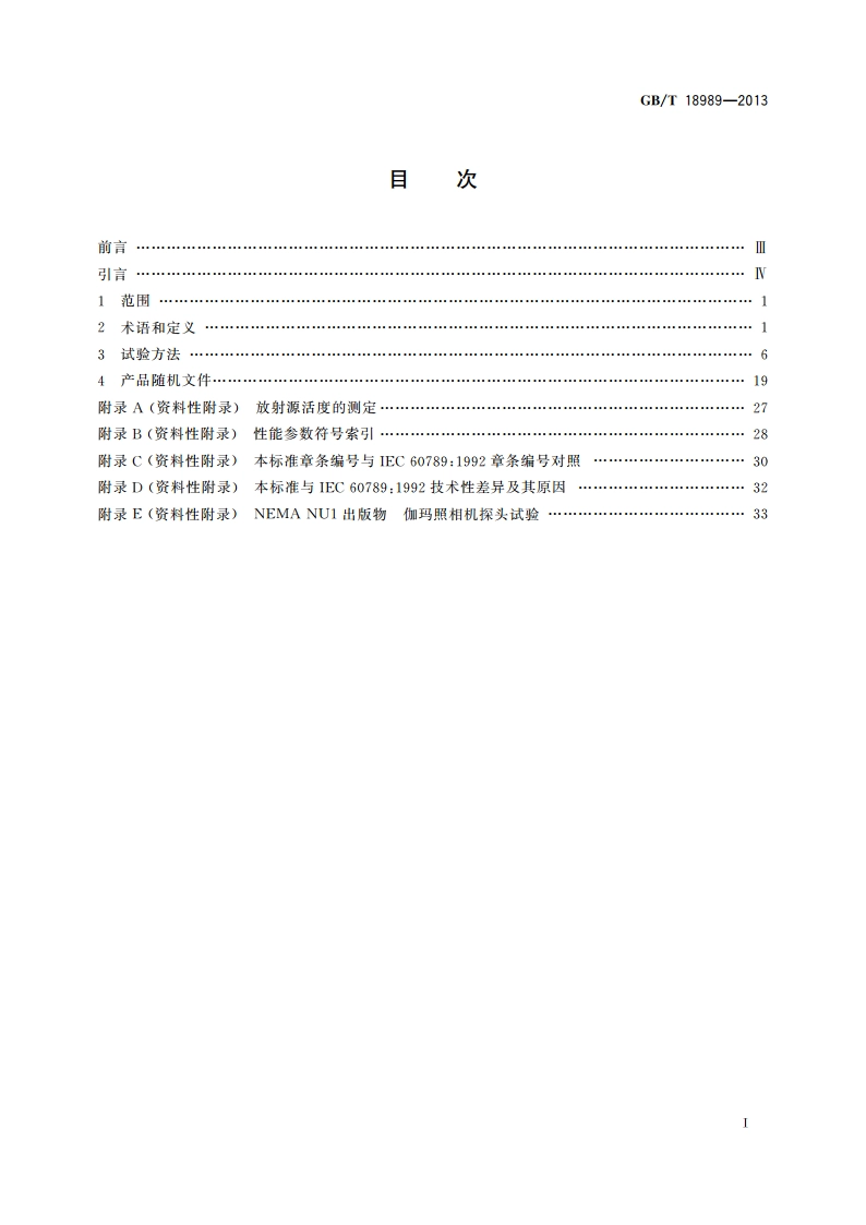 放射性核素成像设备 性能和试验规则 伽玛照相机 GBT 18989-2013.pdf_第2页