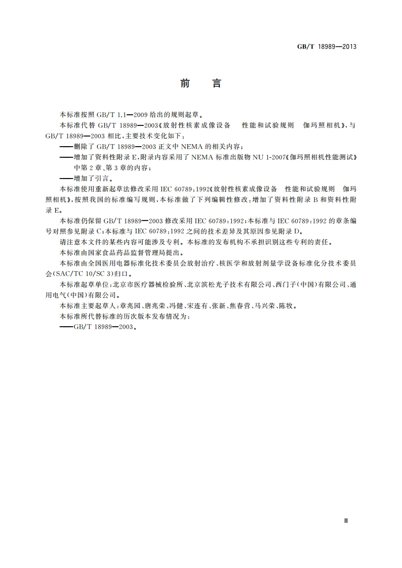 放射性核素成像设备 性能和试验规则 伽玛照相机 GBT 18989-2013.pdf_第3页