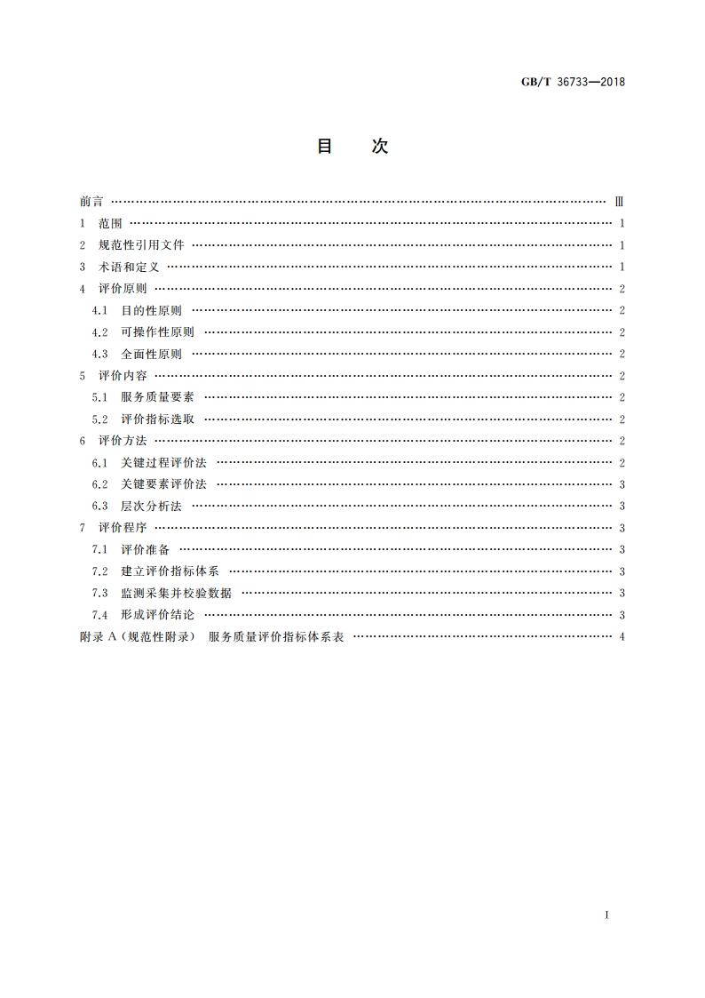 服务质量评价通则 GBT 36733-2018.pdf_第2页