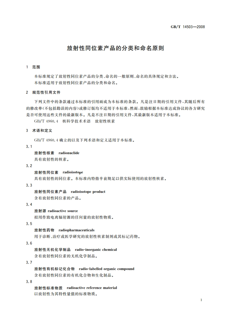 放射性同位素产品的分类和命名原则 GBT 14503-2008.pdf_第3页
