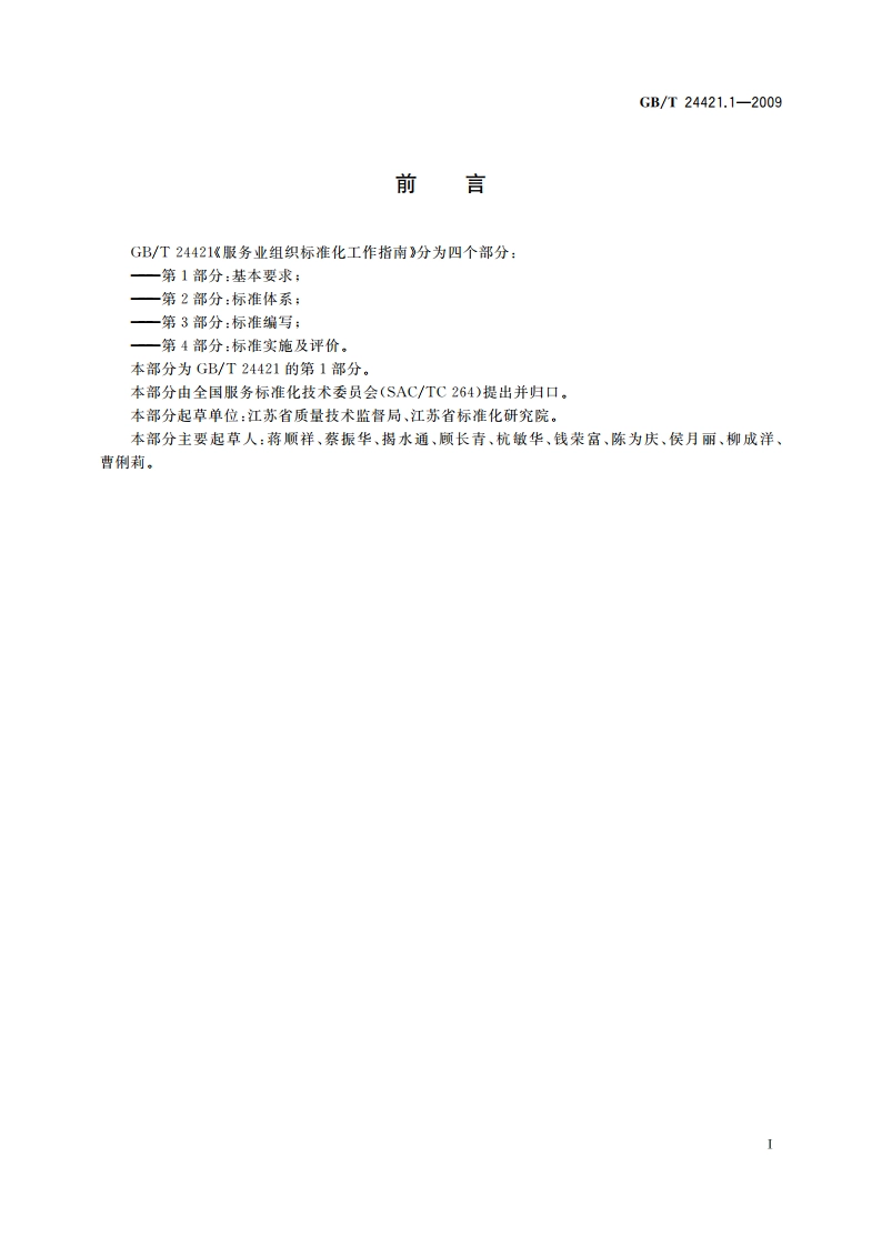 服务业组织标准化工作指南 第1部分：基本要求 GBT 24421.1-2009.pdf_第3页