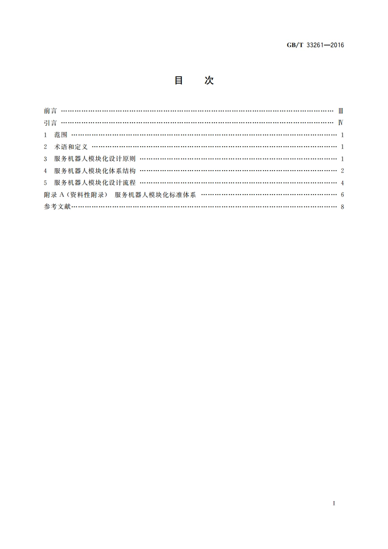 服务机器人模块化设计总则 GBT 33261-2016.pdf_第2页