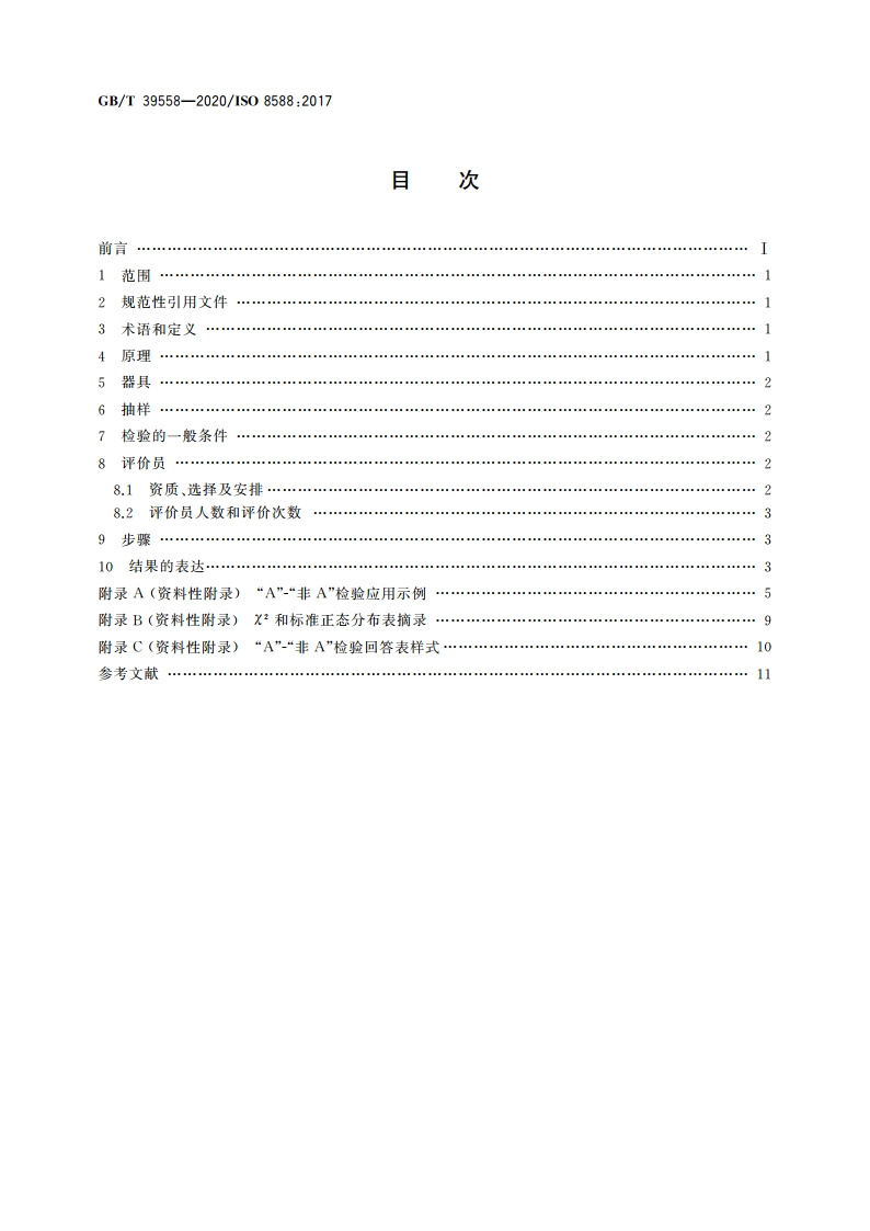感官分析 方法学 “A”-“非A”检验 GBT 39558-2020.pdf_第2页