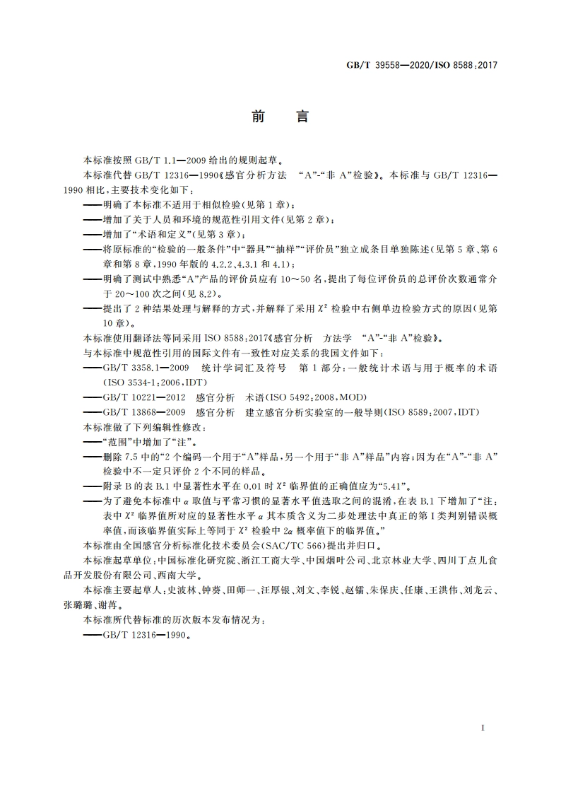 感官分析 方法学 “A”-“非A”检验 GBT 39558-2020.pdf_第3页