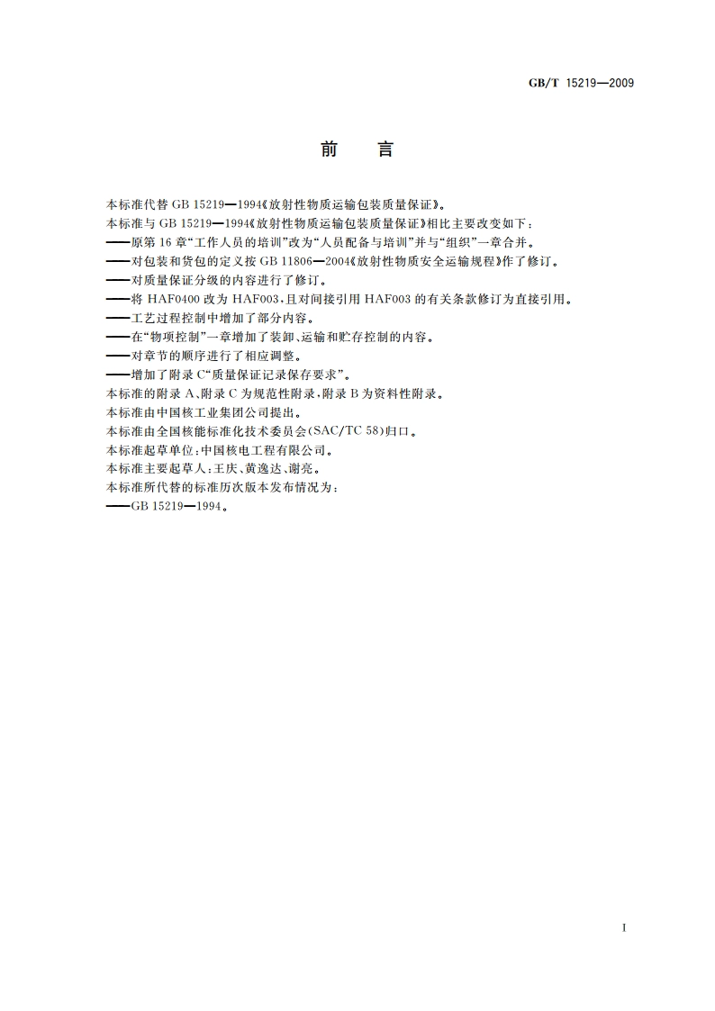 放射性物质运输包装质量保证 GBT 15219-2009.pdf_第2页