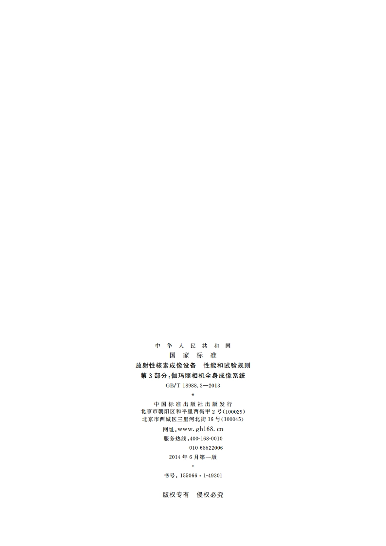 放射性核素成像设备 性能和试验规则 第3部分：伽玛照相机全身成像系统 GBT 18988.3-2013.pdf_第2页