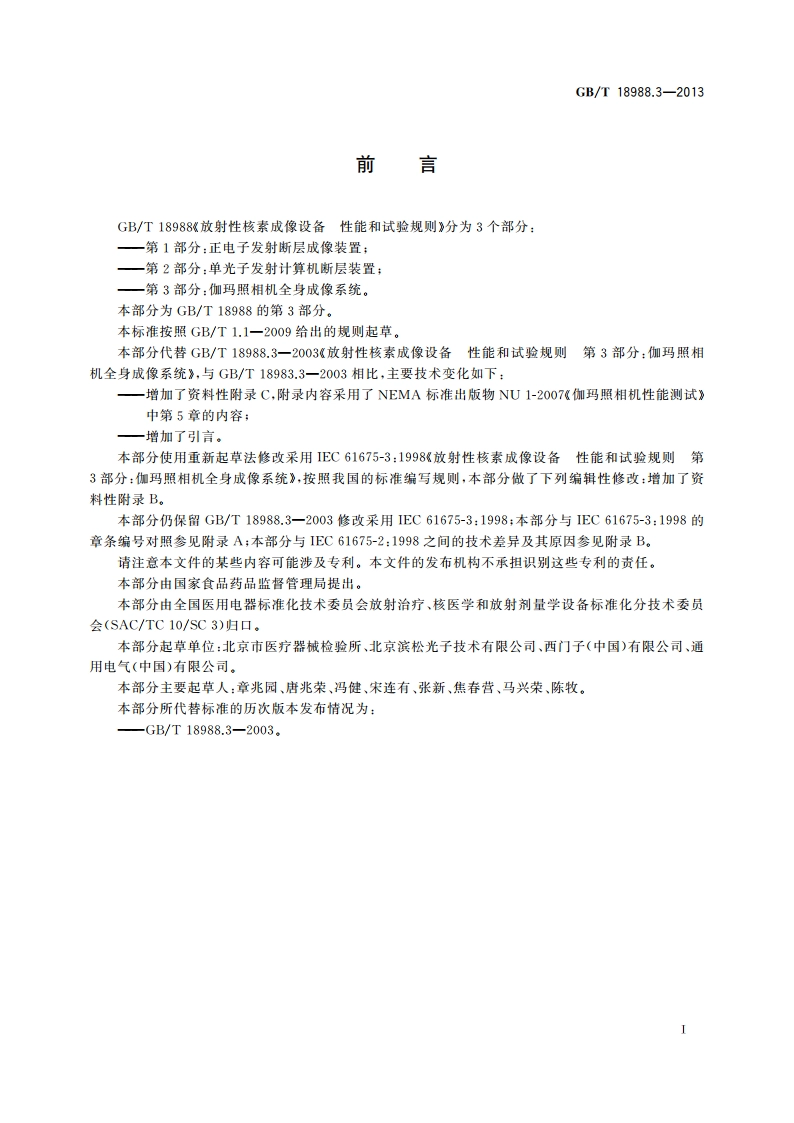 放射性核素成像设备 性能和试验规则 第3部分：伽玛照相机全身成像系统 GBT 18988.3-2013.pdf_第3页