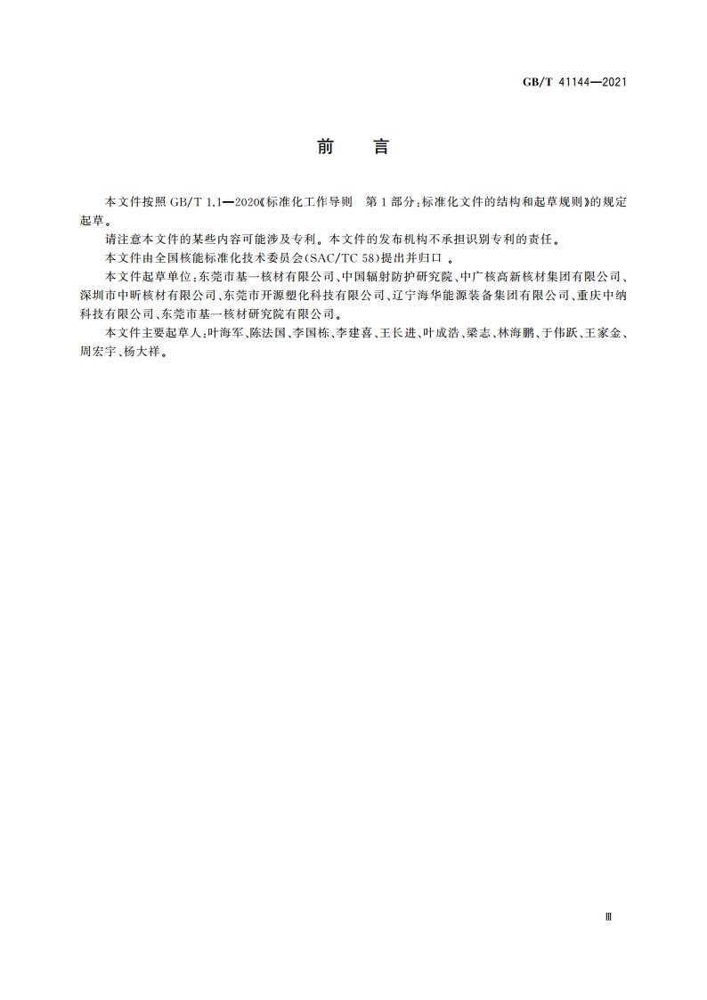 放射性气溶胶的通风防护衣要求与测试方法 GBT 41144-2021.pdf_第3页