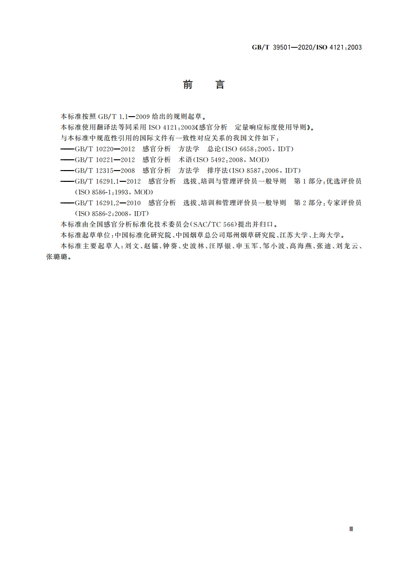 感官分析 定量响应标度使用导则 GBT 39501-2020.pdf_第3页