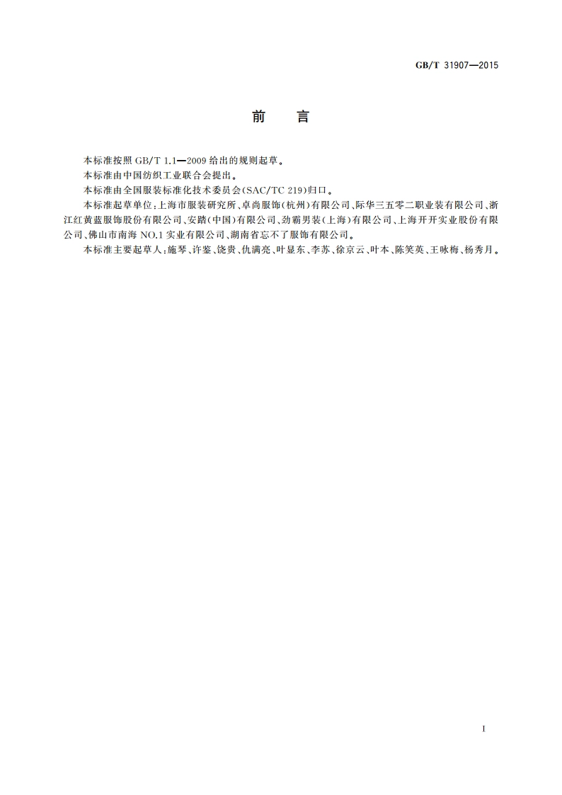 服装测量方法 GBT 31907-2015.pdf_第3页