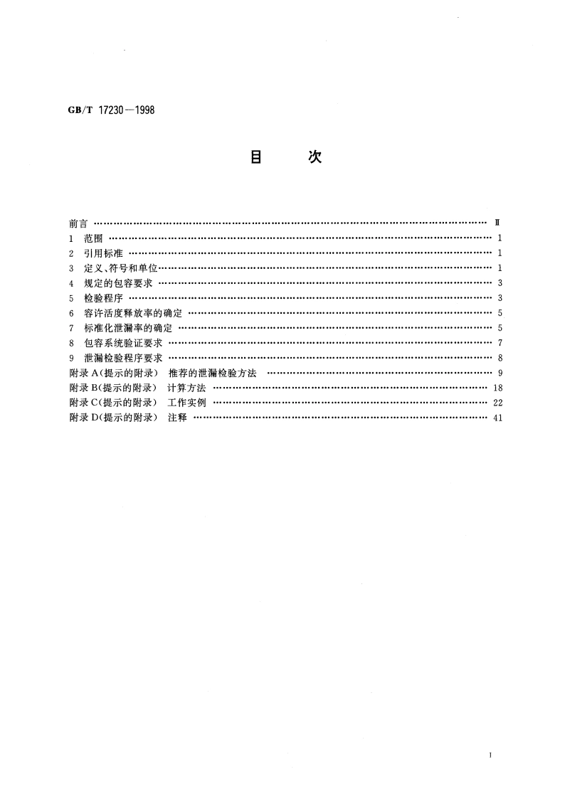 放射性物质安全运输 货包的泄漏检验 GBT 17230-1998.pdf_第3页