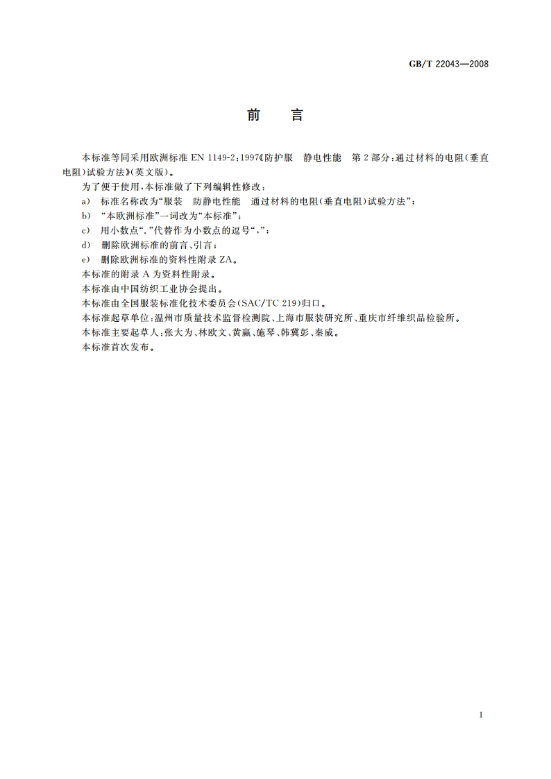 服装 防静电性能 通过材料的电阻(垂直电阻)试验方法 GBT 22043-2008.pdf_第2页