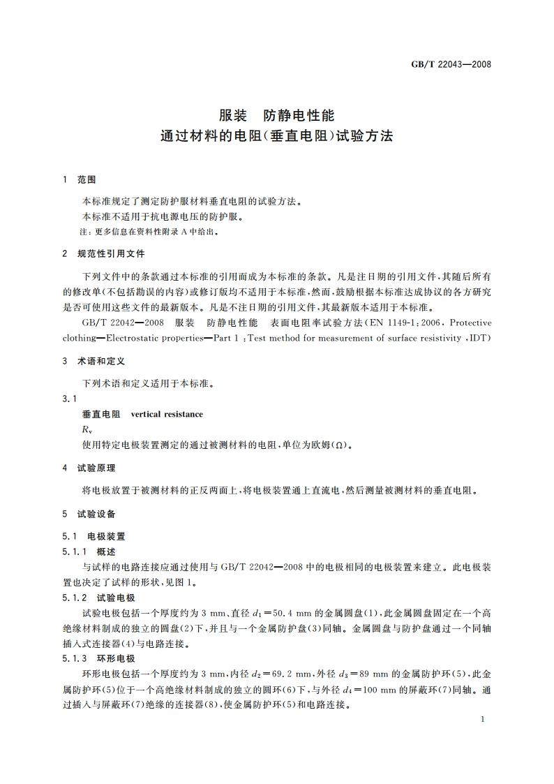 服装 防静电性能 通过材料的电阻(垂直电阻)试验方法 GBT 22043-2008.pdf_第3页