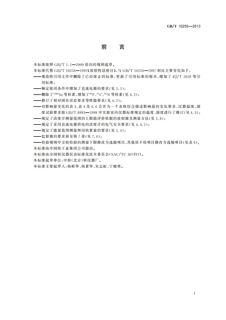 放射性活度计 GBT 10256-2013.pdf_第2页