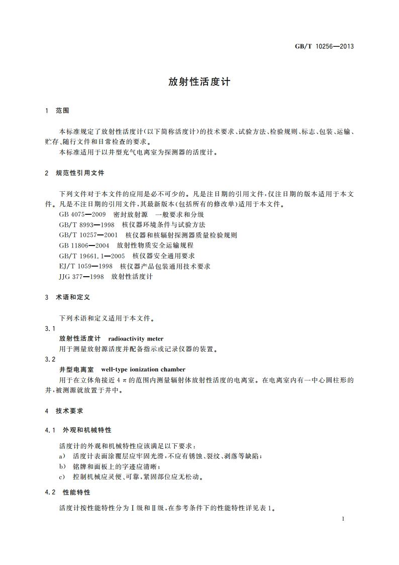 放射性活度计 GBT 10256-2013.pdf_第3页
