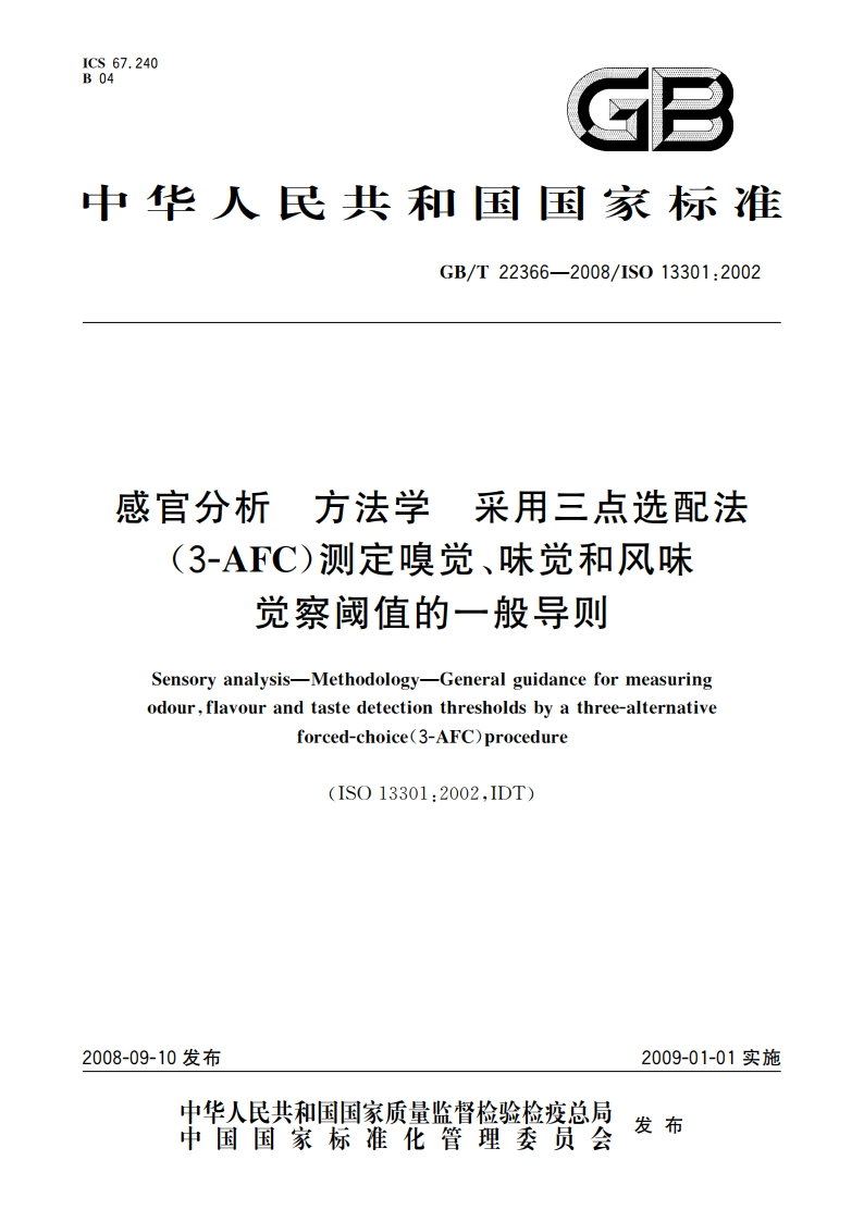 感官分析 方法学 采用三点选配法(3-AFC)测定嗅觉、味觉和风味觉察阈值的一般导则 GBT 22366-2008.pdf_第1页