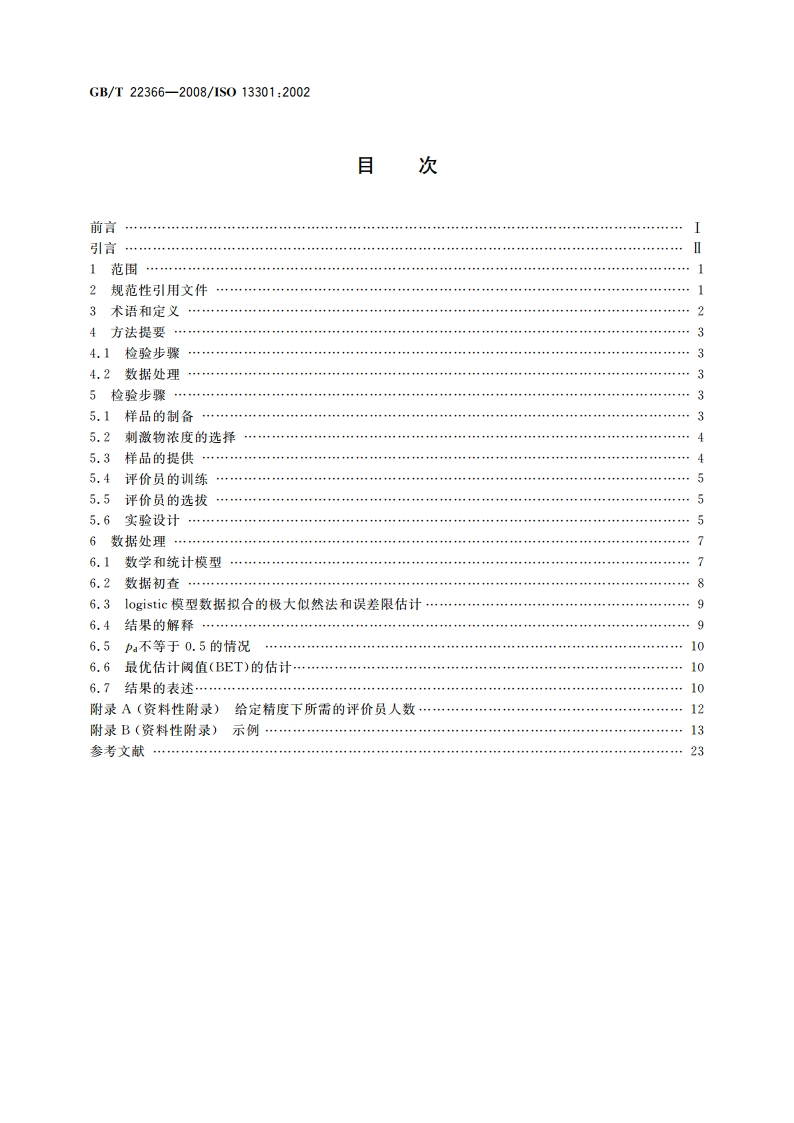 感官分析 方法学 采用三点选配法(3-AFC)测定嗅觉、味觉和风味觉察阈值的一般导则 GBT 22366-2008.pdf_第2页