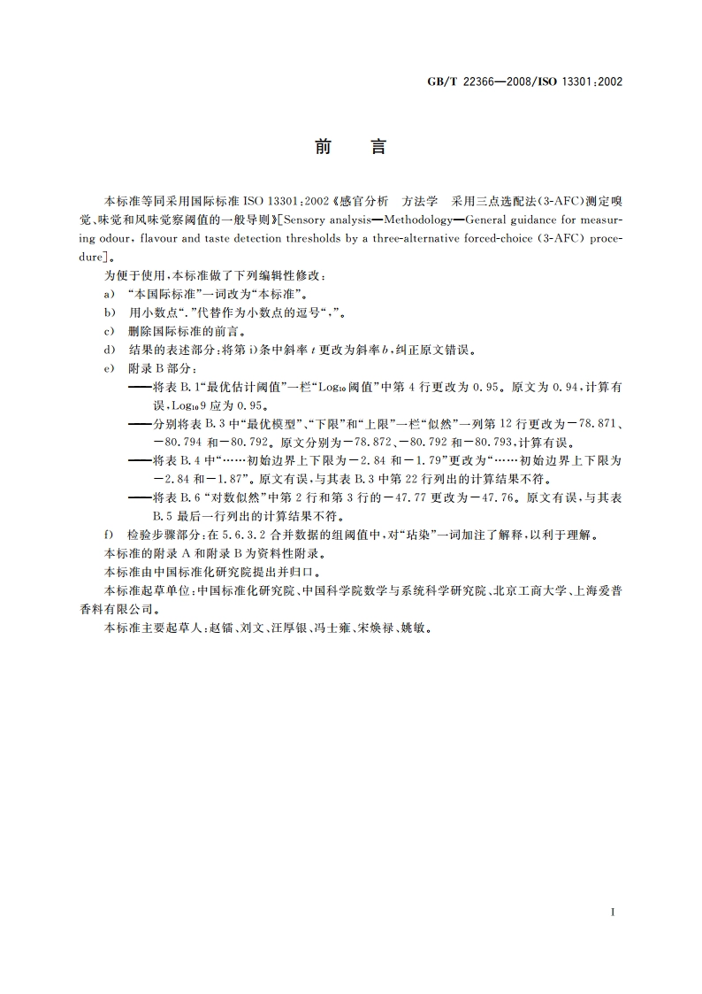 感官分析 方法学 采用三点选配法(3-AFC)测定嗅觉、味觉和风味觉察阈值的一般导则 GBT 22366-2008.pdf_第3页