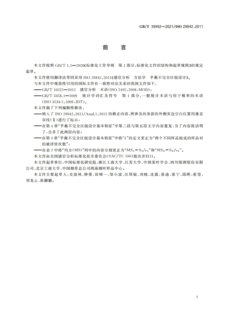 感官分析 方法学 平衡不完全区组设计 GBT 39992-2021.pdf_第3页
