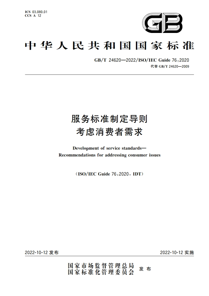 服务标准制定导则 考虑消费者需求 GBT 24620-2022.pdf_第1页
