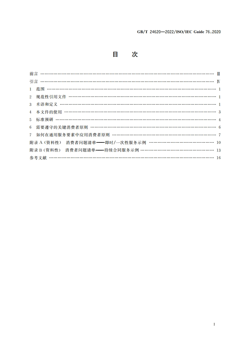 服务标准制定导则 考虑消费者需求 GBT 24620-2022.pdf_第2页