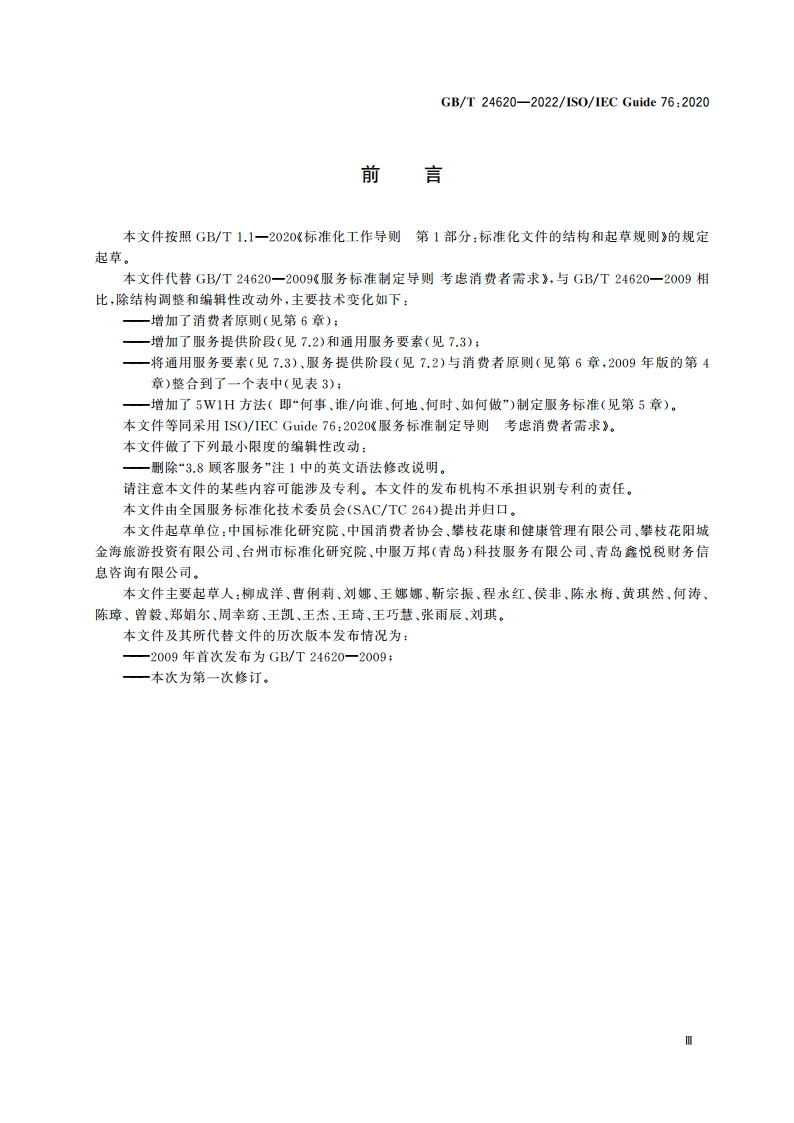 服务标准制定导则 考虑消费者需求 GBT 24620-2022.pdf_第3页